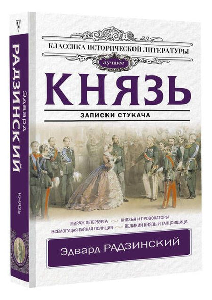 Фотография книги "Радзинский: Князь. Записки стукача"