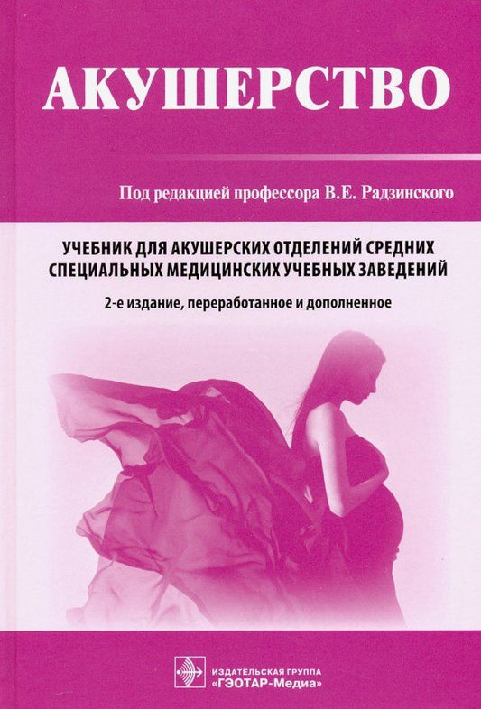 Обложка книги "Радзинский, Костин, Апресян: Акушерство. Учебник"