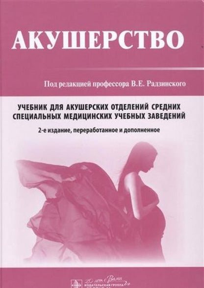 Фотография книги "Радзинский, Костин, Апресян: Акушерство. Учебник"