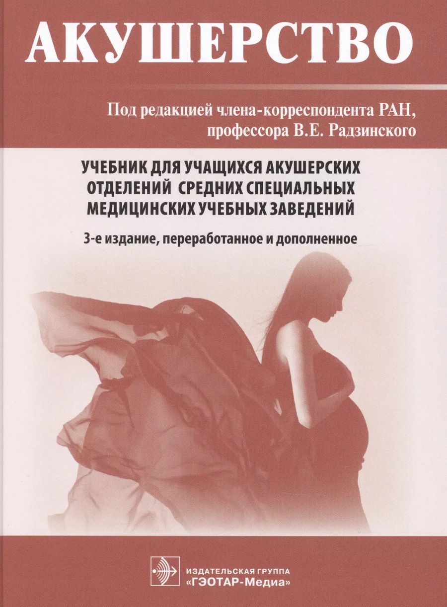 Обложка книги "Радзинский, Костин, Доронина: Акушерство. Учебник"