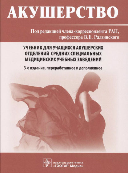 Обложка книги "Радзинский, Костин, Доронина: Акушерство. Учебник"