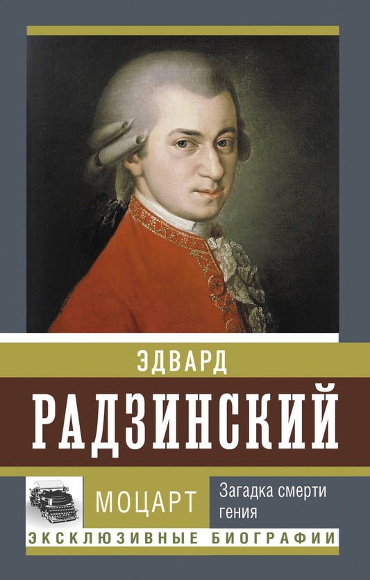 Обложка книги "Радзинский: Моцарт. Загадка смерти гения"