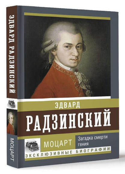 Фотография книги "Радзинский: Моцарт. Загадка смерти гения"