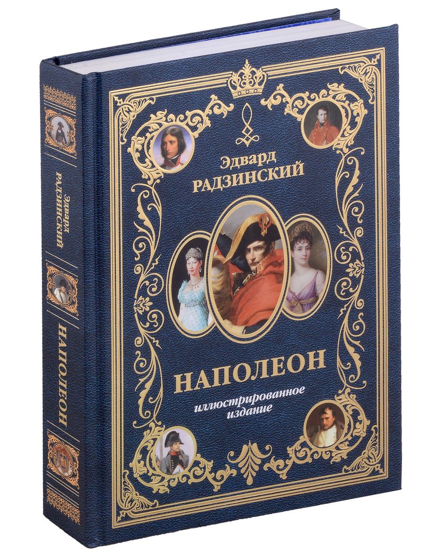 Обложка книги "Радзинский: Наполеон. Иллюстрированное издание"