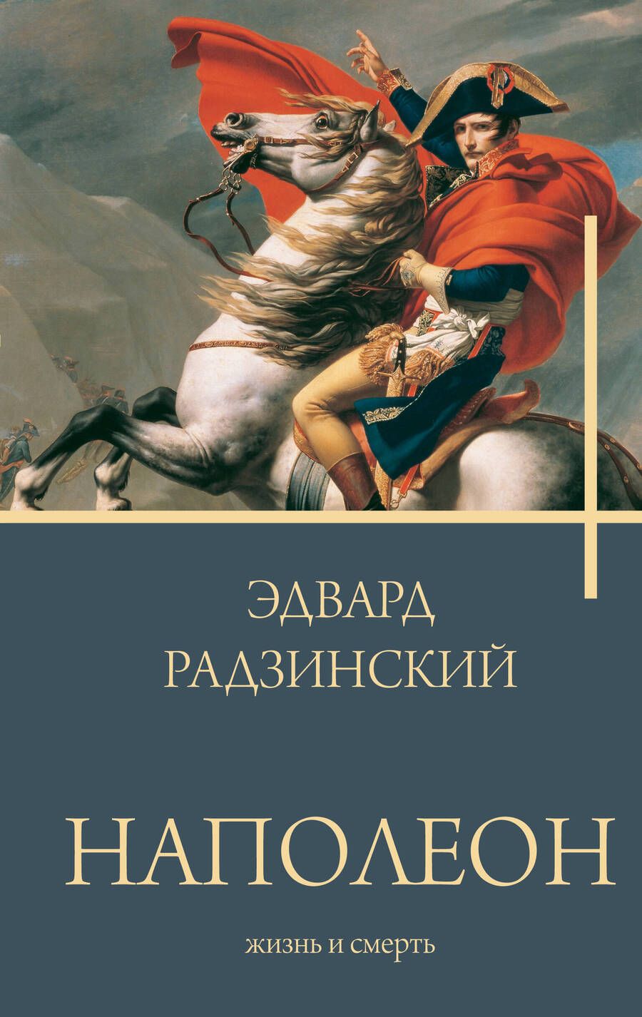 Обложка книги "Радзинский: Наполеон. Жизнь и смерть"