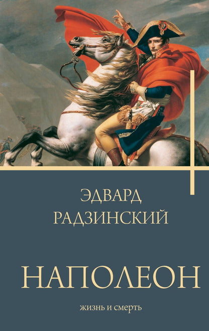 Обложка книги "Радзинский: Наполеон. Жизнь и смерть"