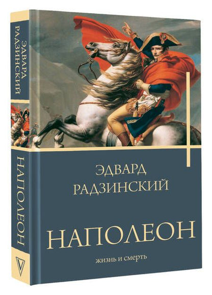 Фотография книги "Радзинский: Наполеон. Жизнь и смерть"