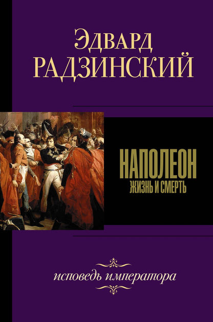 Обложка книги "Радзинский: Наполеон"