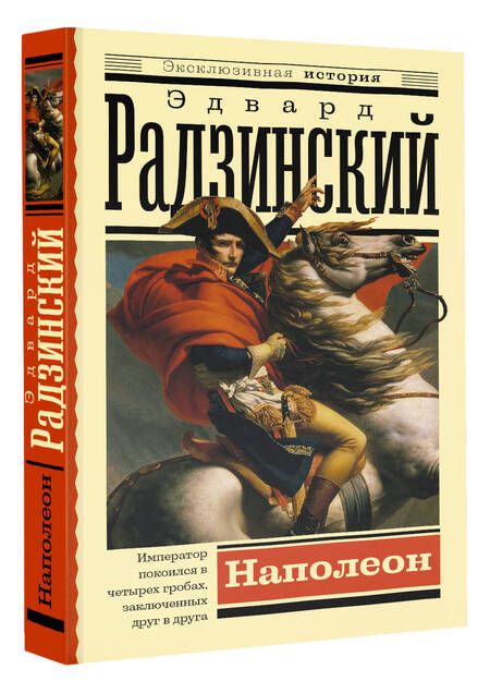 Фотография книги "Радзинский: Наполеон"