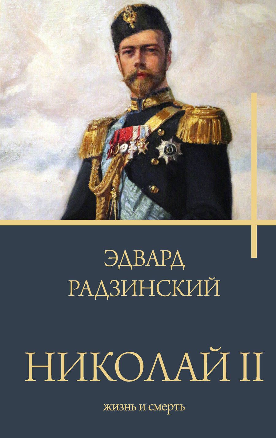 Обложка книги "Радзинский: Николай II. Жизнь и смерть"