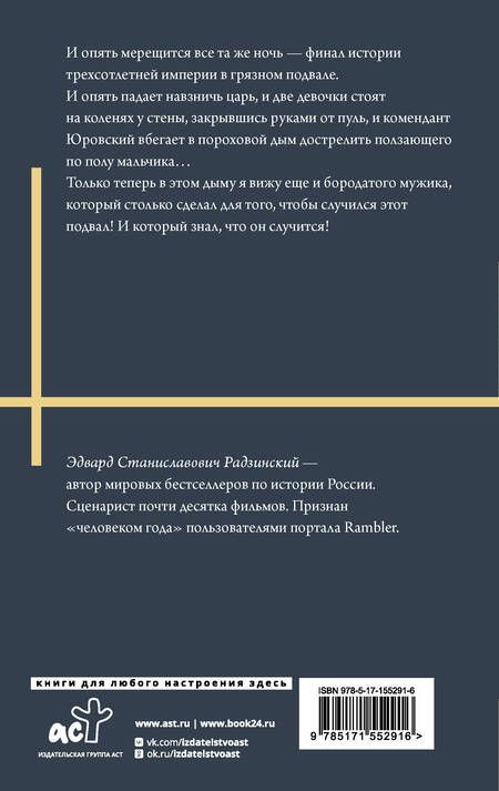 Фотография книги "Радзинский: Николай II. Жизнь и смерть"