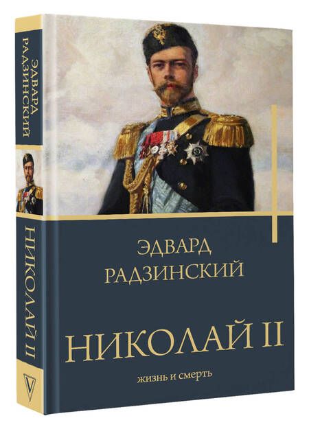 Фотография книги "Радзинский: Николай II. Жизнь и смерть"
