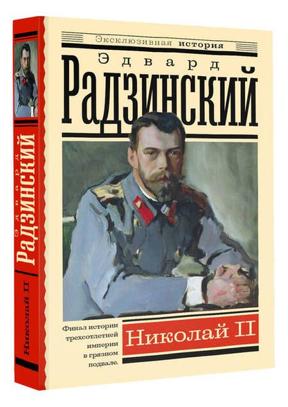 Фотография книги "Радзинский: Николай II"