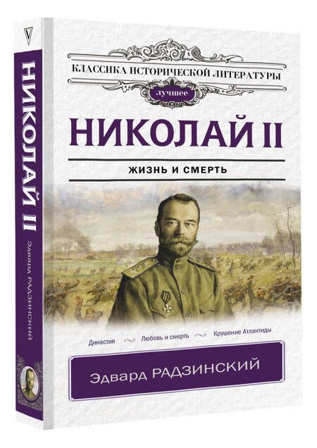 Фотография книги "Радзинский: Николай II"