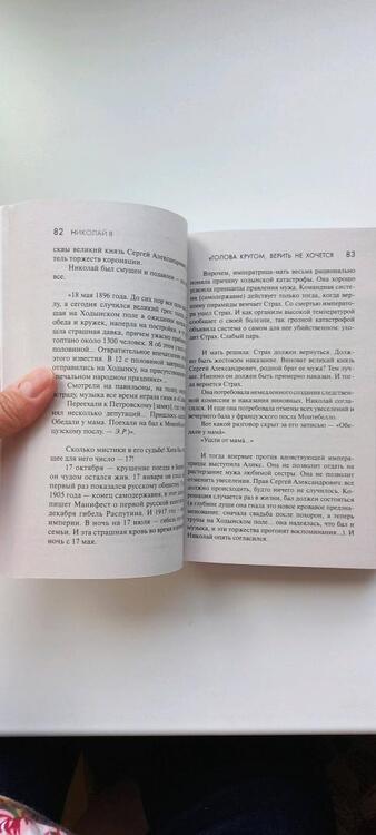 Фотография книги "Радзинский: Николай II"