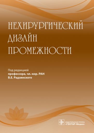 Обложка книги "Радзинский, Оразов, Климова: Нехирургический дизайн промежности"