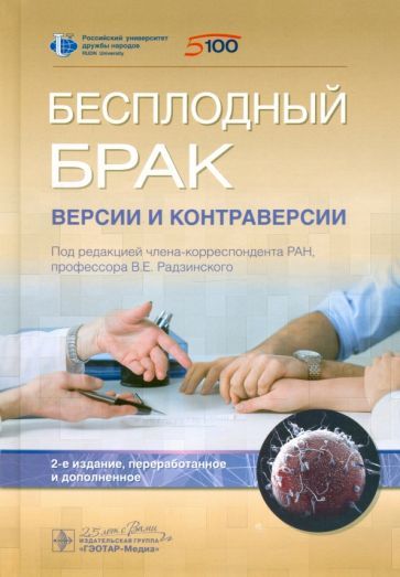 Обложка книги "Радзинский, Оразов, Локшин: Бесплодный брак. Версии и контраверсии болезни"