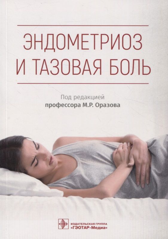 Обложка книги "Радзинский, Оразов, Орехов: Эндометриоз и тазовая боль"