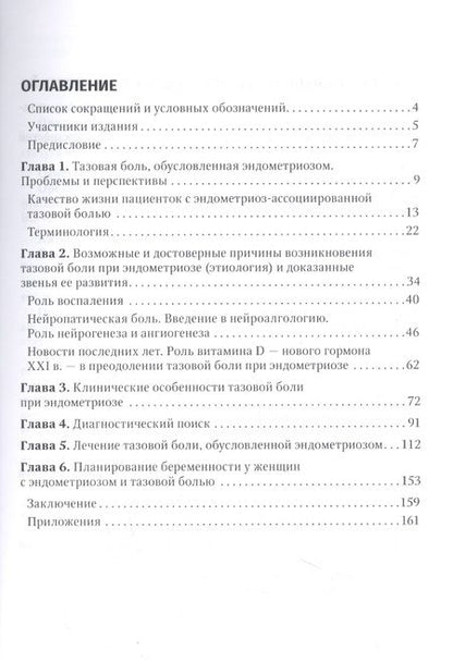 Фотография книги "Радзинский, Оразов, Орехов: Эндометриоз и тазовая боль"