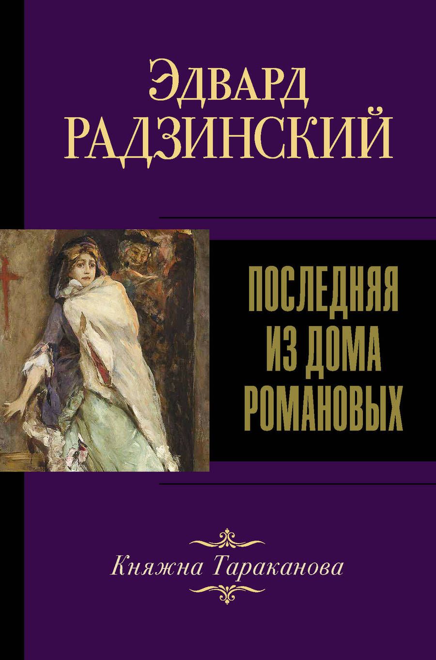 Обложка книги "Радзинский: Последняя из Дома Романовых"