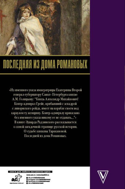 Фотография книги "Радзинский: Последняя из Дома Романовых"