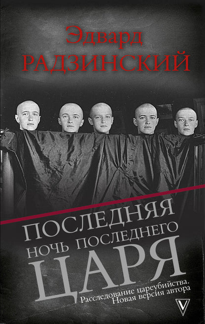 Обложка книги "Радзинский: Последняя ночь последнего царя. Расследование цареубийства. Новая версия автора"
