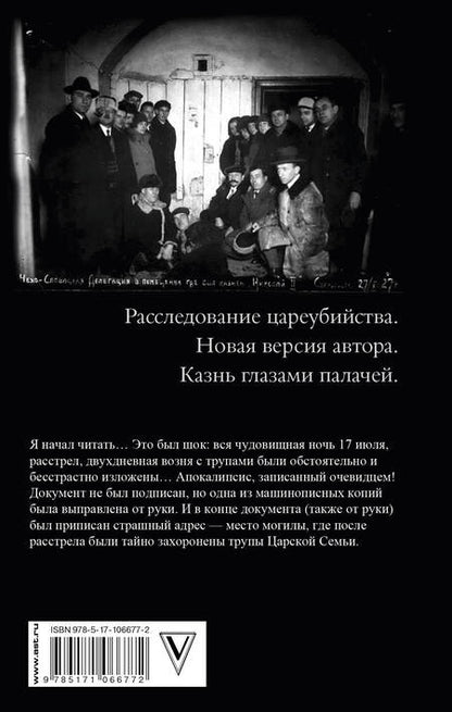 Фотография книги "Радзинский: Последняя ночь последнего царя. Расследование цареубийства. Новая версия автора"