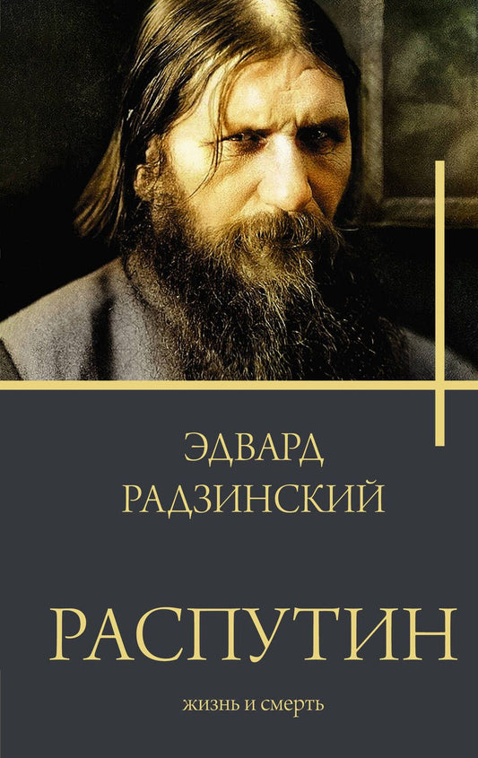 Обложка книги "Радзинский: Распутин. Жизнь и смерть"