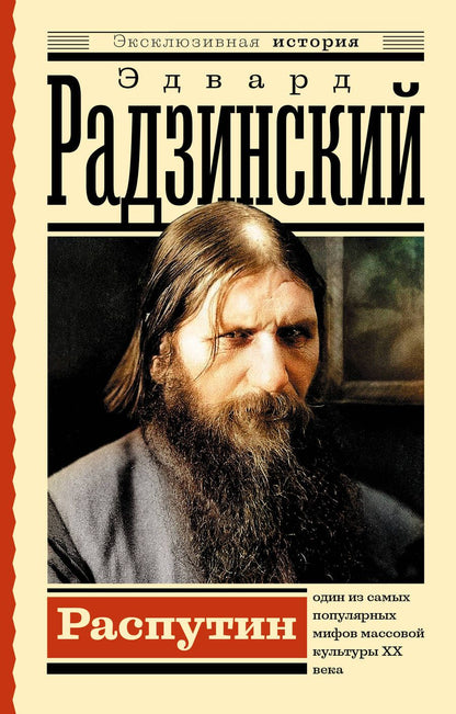 Обложка книги "Радзинский: Распутин"