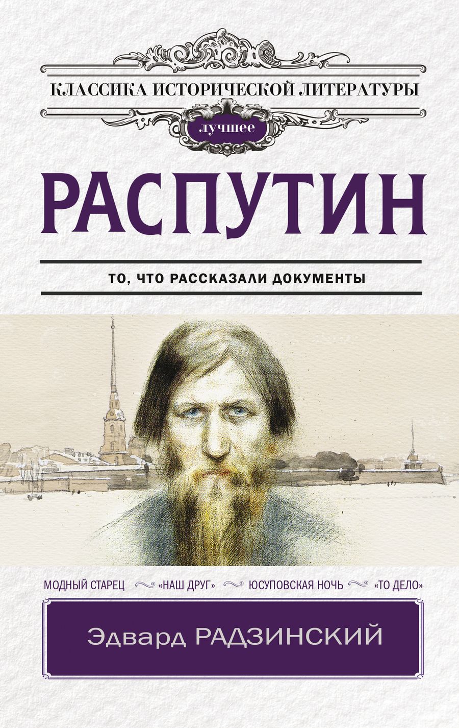 Обложка книги "Радзинский: Распутин"