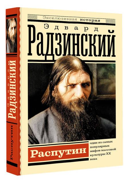 Фотография книги "Радзинский: Распутин"