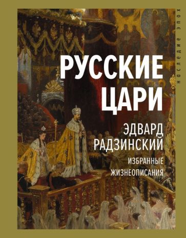 Обложка книги "Радзинский: Русские цари"