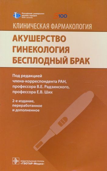 Обложка книги "Радзинский, Ших, Новгинов: Акушерство. Гинекология. Бесплодный брак. Клиническая фармакология"
