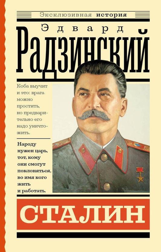 Обложка книги "Радзинский: Сталин"