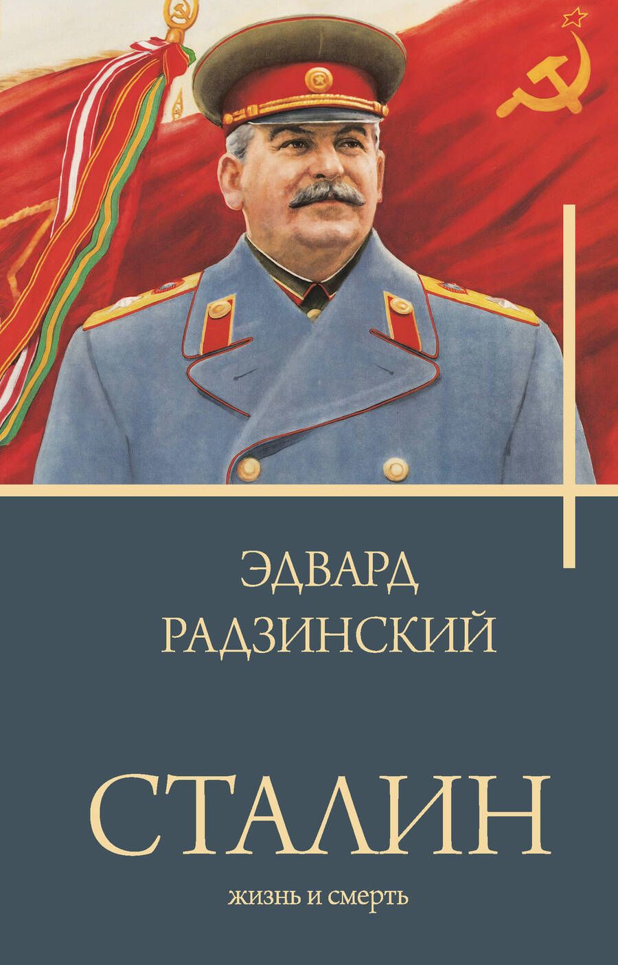 Обложка книги "Радзинский: Сталин"