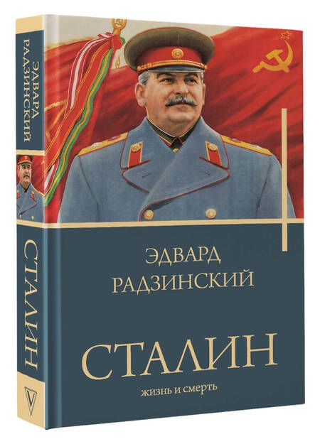 Фотография книги "Радзинский: Сталин"