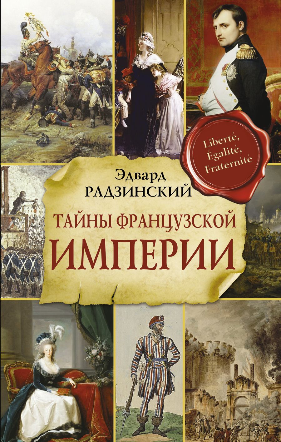 Обложка книги "Радзинский: Тайны французской империи"