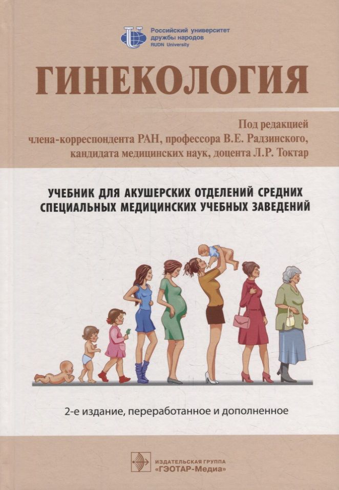 Обложка книги "Радзинский, Токтар, Ахматова: Гинекология. Учебник"