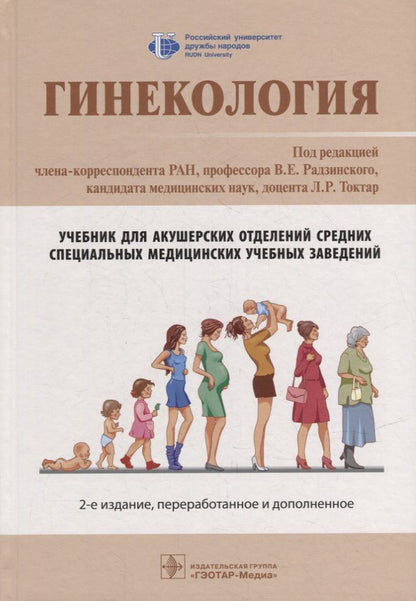 Обложка книги "Радзинский, Токтар, Ахматова: Гинекология. Учебник"