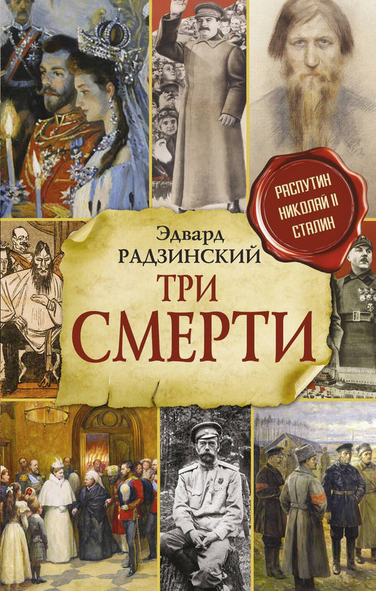 Обложка книги "Радзинский: Три смерти"