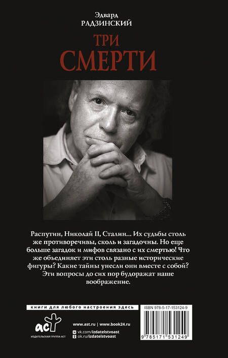 Фотография книги "Радзинский: Три смерти"