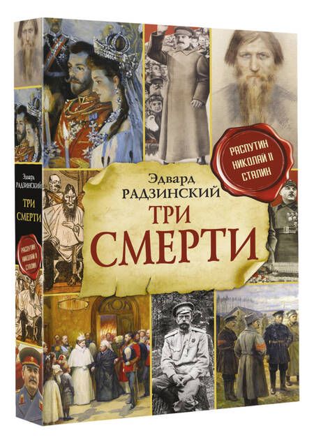 Фотография книги "Радзинский: Три смерти"