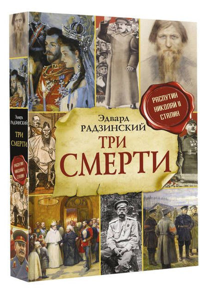 Фотография книги "Радзинский: Три смерти"