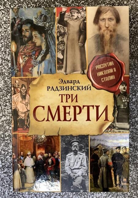 Фотография книги "Радзинский: Три смерти"