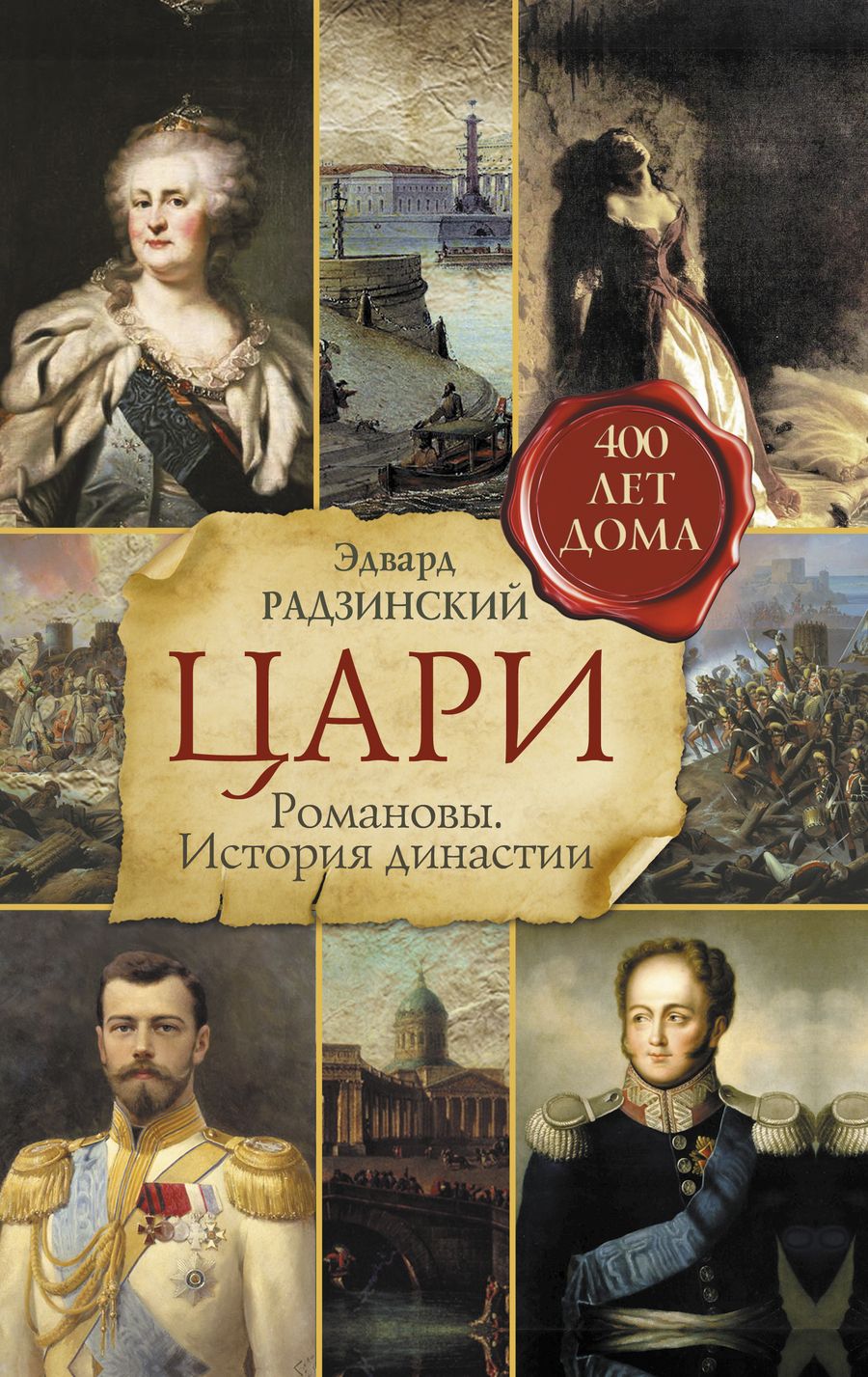 Обложка книги "Радзинский: Цари. Романовы. История династии"