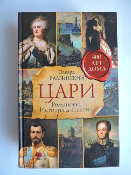 Фотография книги "Радзинский: Цари. Романовы. История династии"