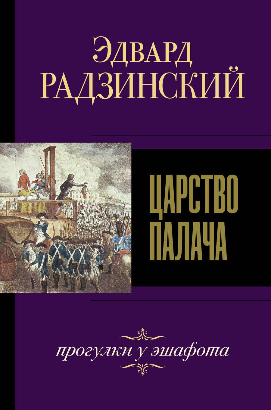 Обложка книги "Радзинский: Царство палача"