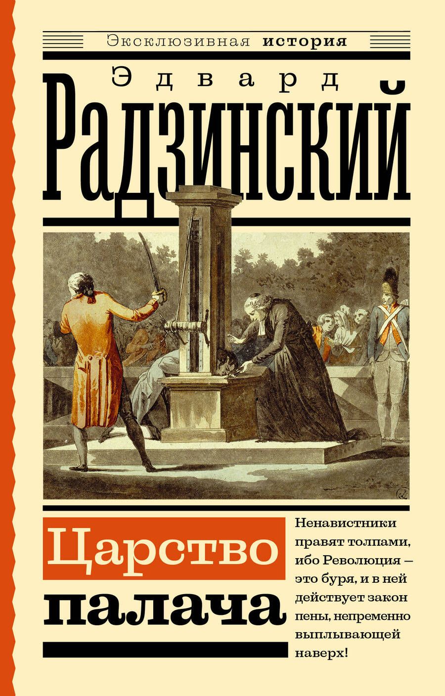 Обложка книги "Радзинский: Царство палача"