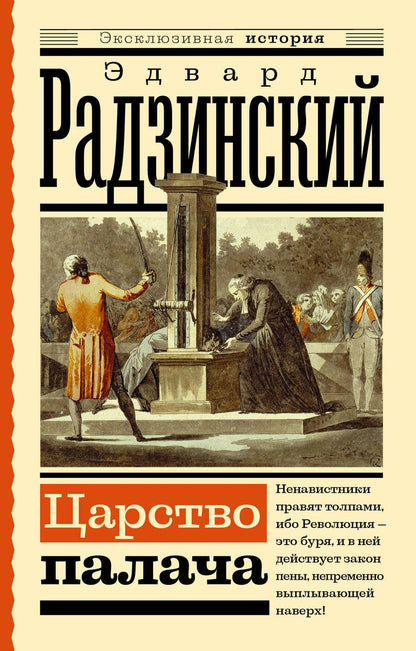 Обложка книги "Радзинский: Царство палача"