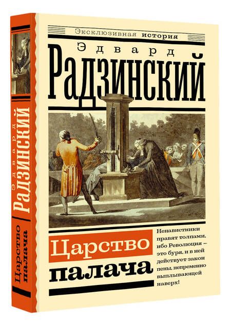 Фотография книги "Радзинский: Царство палача"